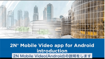 2N モバイルビデオアプリAndroid