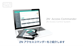 入退室総合管理システム2Nアクセスコマンダー