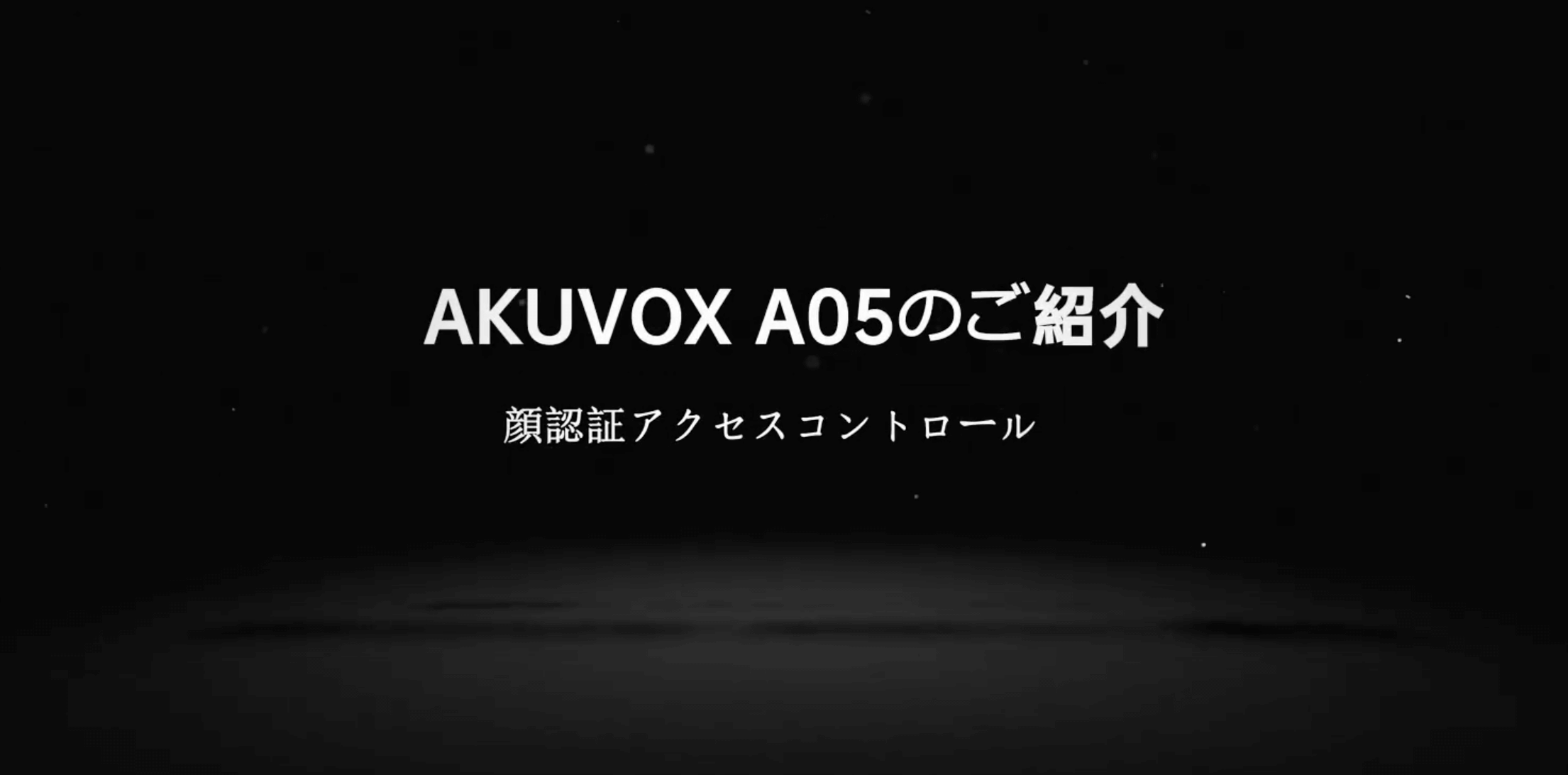 Akuvox社入退室機器A05紹介ビデオ