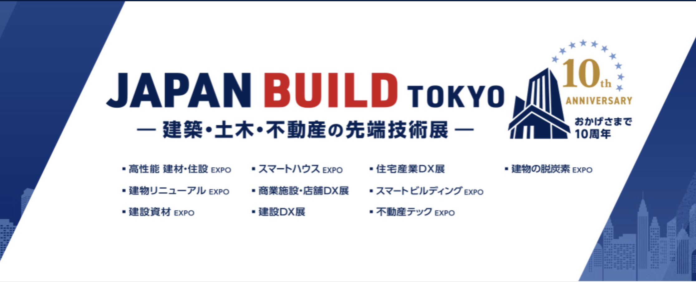 JAPAN BUILD TOKYO スマートホームEXPO東京 2025出展協力のお知らせ