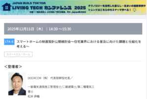 JAPAN BUILD 2025 LIVING TECH