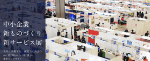 新ものづくり・新サービス展